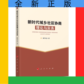 新時(shí)代城鄉(xiāng)社區(qū)協(xié)商理論與實(shí)務(wù)