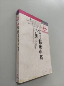 实用临床中药手册