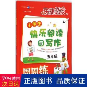 小学生5年级快乐阅读与写作周周练-快捷语文