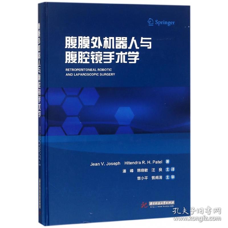 全新正版 腹膜外机器人与腹腔镜手术学(精) (美)简·V.约瑟夫//(英)希滕德拉·R.H.帕特尔|译者:潘峰//韩晓敏//汪良 9787568023290 华中科技大学