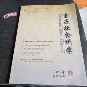 重庆社会科学2022年总第334期