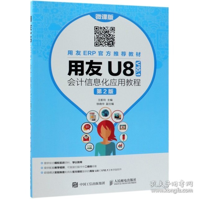 用友U8会计信息化应用教程(第2版微课版)王新玲