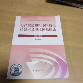 毛泽东思想和中国特色社会主义理论体系概论（2023年版）