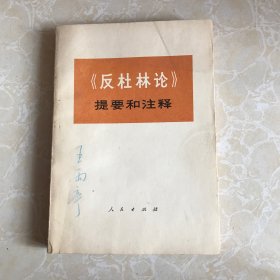 反杜林论提要和注释（1974年一版一印）有毛主席语录