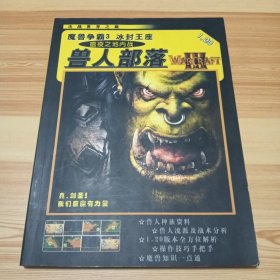 魔兽争霸3 冰封王座 兽人部落