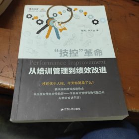 “技控”革命：从培训管理到绩效改进