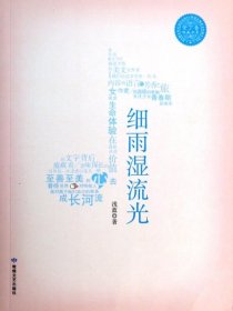 正版书紫丁香唯美书系--细雨湿流光@[社版]