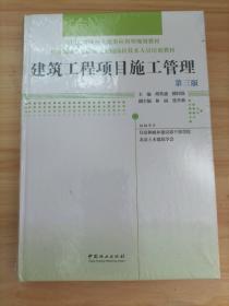 建筑工程项目施工管理(第3版)住房和城乡建设领域关键岗位技术人员培训教材全国高等院校土建类应用型规划教材精 编者:胡英盛缪同强 著