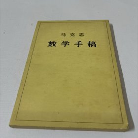 马克思数学手稿