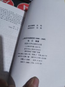 上海百年建筑史（1840~1949） 【 1997年初版、品相不错 ）