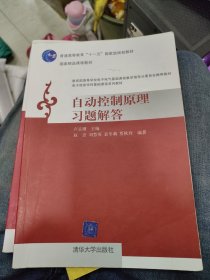 普通高等教育“十一五”国家级规划教材：自动控制原理习题解答f12