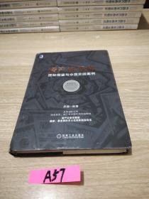 资产证券化：国际借鉴与中国实践案例：具有国际视角，综合券商、银行等金融机构实践案例；资产证券化领域最新、最全面的本土化的实践指导书