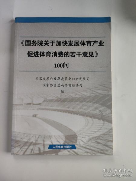 《国务院关于加快发展体育产业促进体育消费的若干意见》100问