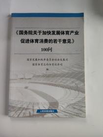 《国务院关于加快发展体育产业促进体育消费的若干意见》100问