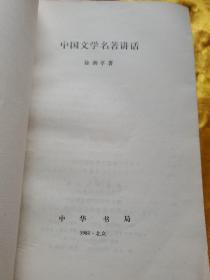 中国文学名著讲话