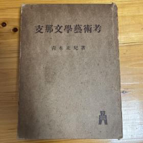 青木 正児
支那文学芸術考 (1943年)