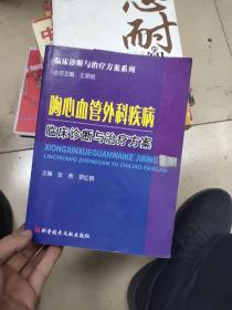 胸心血管外科疾病临床诊断与治疗方案