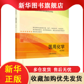 医用化学（D5版） 陈哲洪 9787030721808 科学出版社