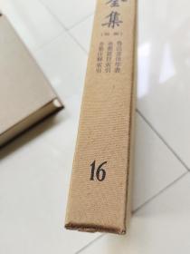 【超级稀见版本】鲁迅全集 全16卷（特精装/精印典藏）【出售价：￥7500】（书口无黄斑很清白，内页无笔记划线）