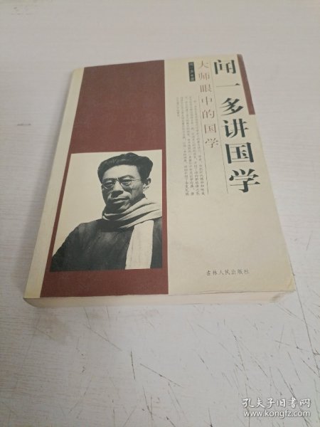 闻一多讲国学