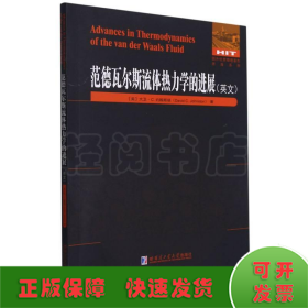 范德瓦尔斯流体热力学的进展(英文版)/国外优秀物理著作原版系列