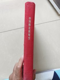 中国棉花栽培学