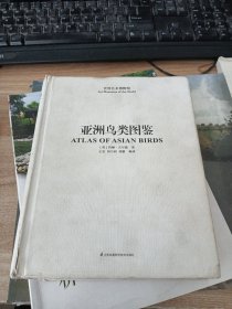 亚洲鸟类图鉴