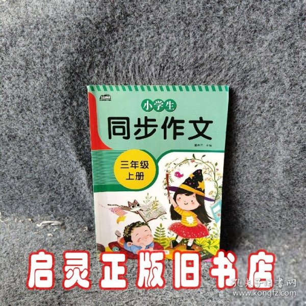 小学生同步作文三年级上册人教版部编版作文辅导书语文教材同步配套小学作文大全