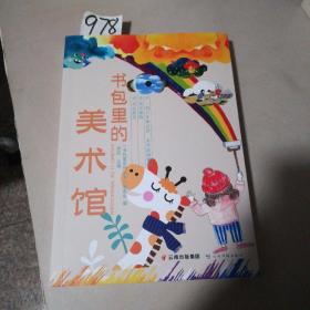 书包里的美术馆
