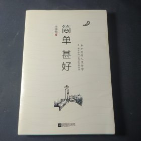 简单 甚好（丰子恺的人生哲学）