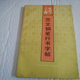 范文钢笔行书字帖