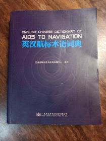 英汉航标术语词典 ENGLISH-CHINESE DICTIONARY OF AIDS TO NAVIGATION