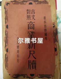 民国二十九年上海世界书局印行《言文对照商业新尺牍》上、下册