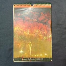 老挂历 1966年挂历