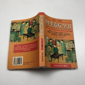 四季养疗全书:平常日用养疗藏本