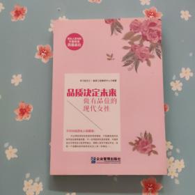 品质决定未来：做有品位的现代女性