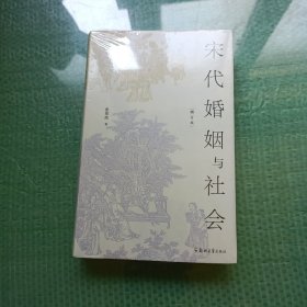 宋代婚姻与社会（增订本）未开封