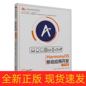 HarmonyOS移动应用开发（ArkTS版）