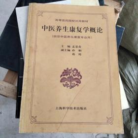 高等医药院校试用教材：中医养生康复学概论（供非中医养生康复专业用）