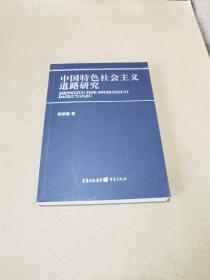 中国特色社会主义道路研究