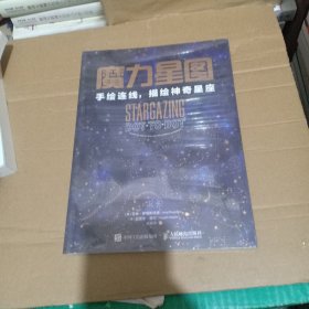 魔力星图 手绘连线描绘神奇星座，未开封