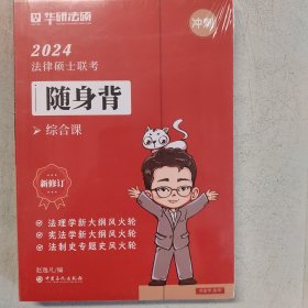 2024法律硕士联考随身背综合课