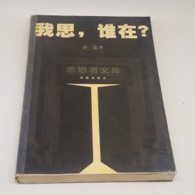 我思，谁在？