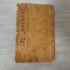 宣统三年三月铅活字本  林纾评选《评选船山史论》两册合订一厚册全 宣统三年二月颁布退位诏书 ，此书仍标宣统三年三月，实际已是民国，易代之书最为难得，此是晚清遗老林琴南著作，此时选王夫之史论别有深意，仍用宣统年号亦是理所当然