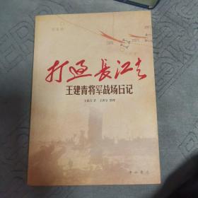 打过长江去王建青将军战场日记