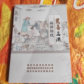 高淳历代慈善名流