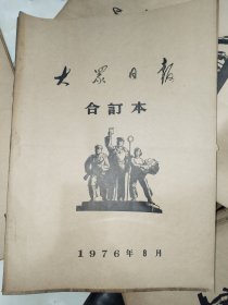 《大众日报1976年合订本1-12月全》馆藏品！品相佳！大众日报社原版装订！东