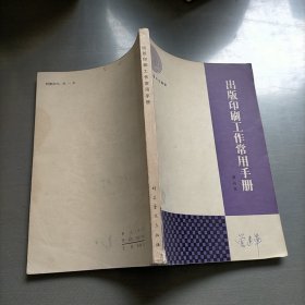 出版印刷工作常用手册