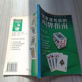 两家派司后的叫牌指南