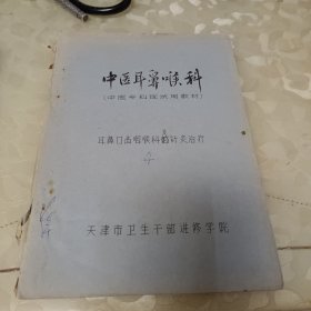 中医耳鼻喉科(中医专科班试用教材)，耳鼻口齿咽喉科及针炙治疗